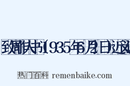 致周作人书（1935年6月2日）近义词是什么意思的图片